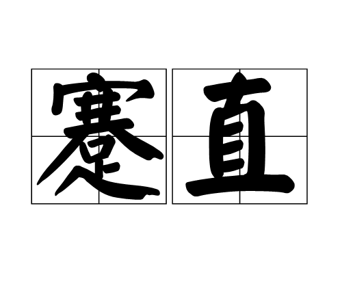 蹇直 蹇直