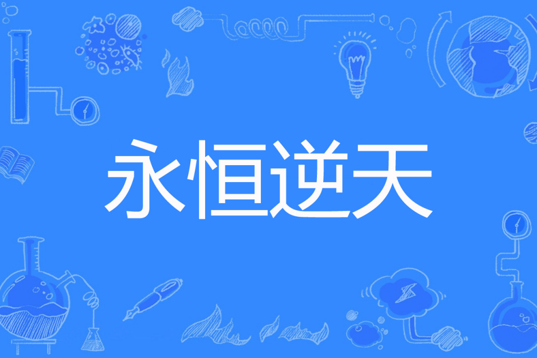 永恆逆天 永恆逆天