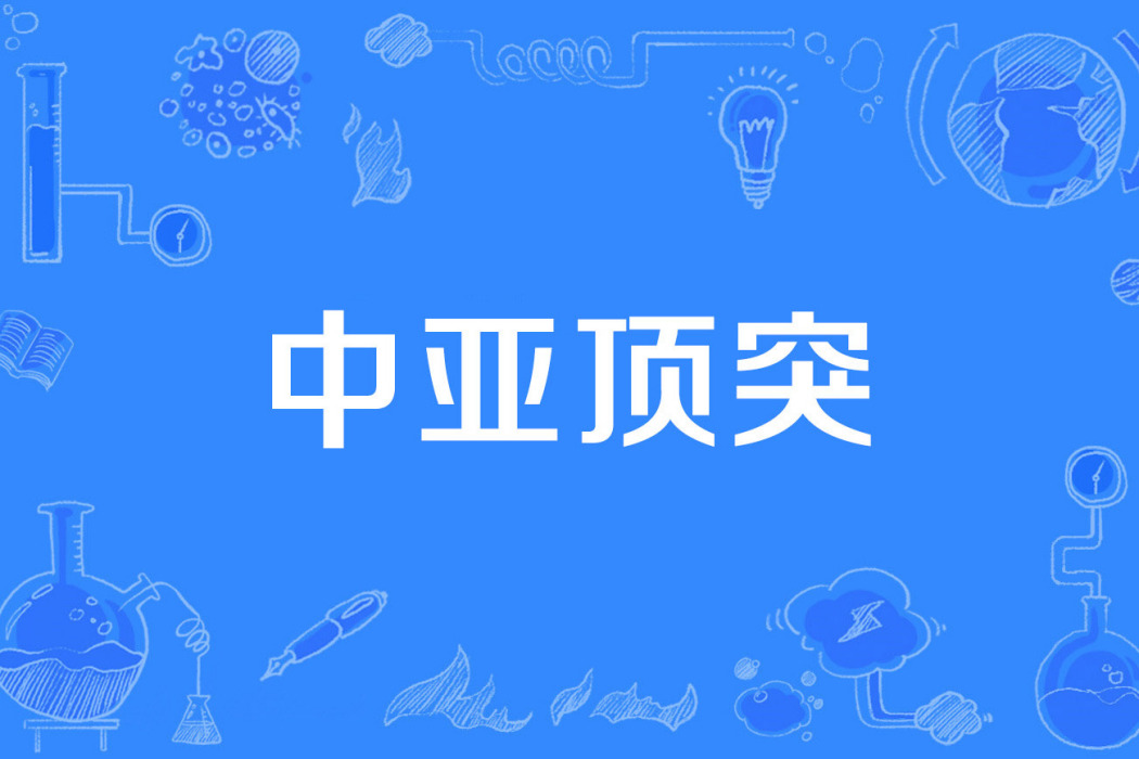 中亞頂突