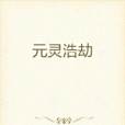元靈浩劫 元靈浩劫