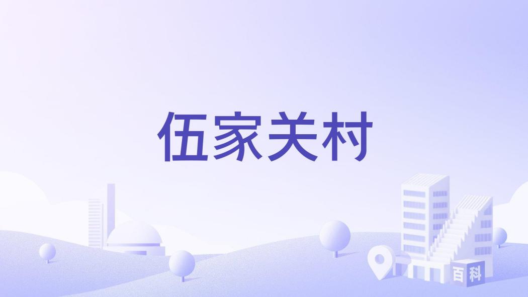 伍家關村 伍家關村