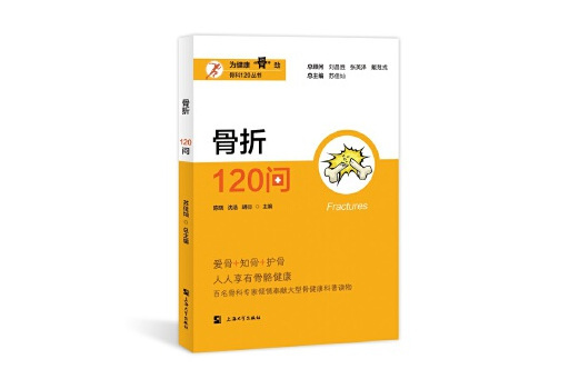 骨折120問 骨折120問
