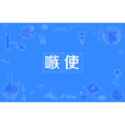 嗾使 嗾使
