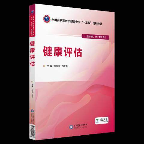 健康評估(2018年中國醫藥科技出版社出版的圖書) 健康評估(2018年中國醫藥科技出版社出版的圖書)