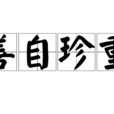 善自珍重 善自珍重