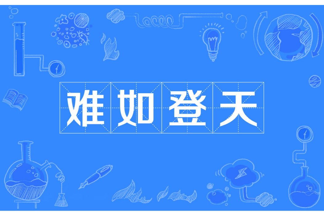 難如登天 難如登天