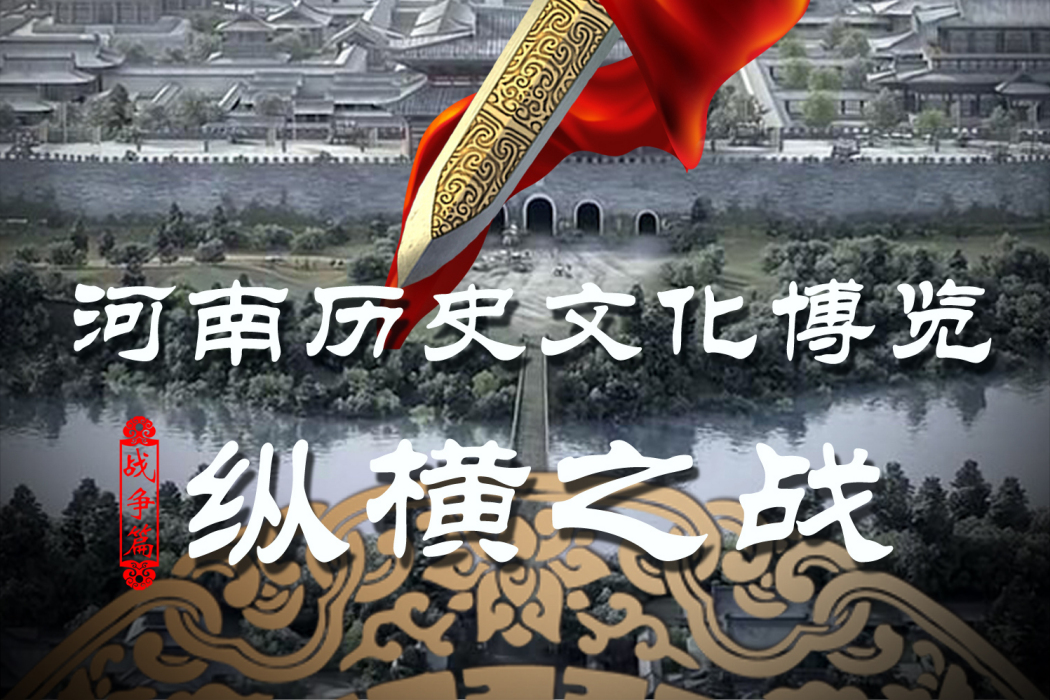 縱橫之戰(2015年海金星、周毅執導紀錄片) 縱橫之戰(2015年海金星、周毅執導紀錄片)
