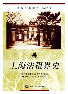 上海法租界史