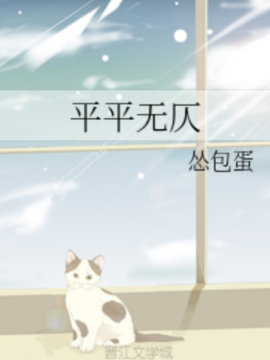 平平無仄 平平無仄