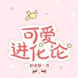 可愛進化論 可愛進化論