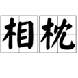 相枕 相枕