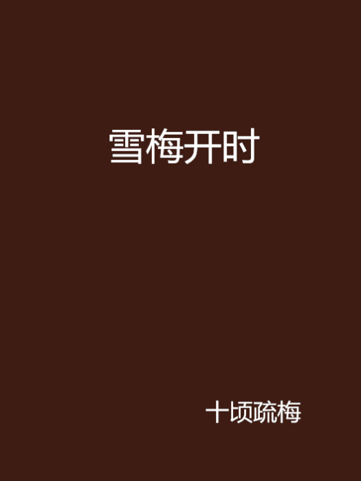 雪梅開時 雪梅開時