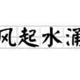風起水涌 風起水涌