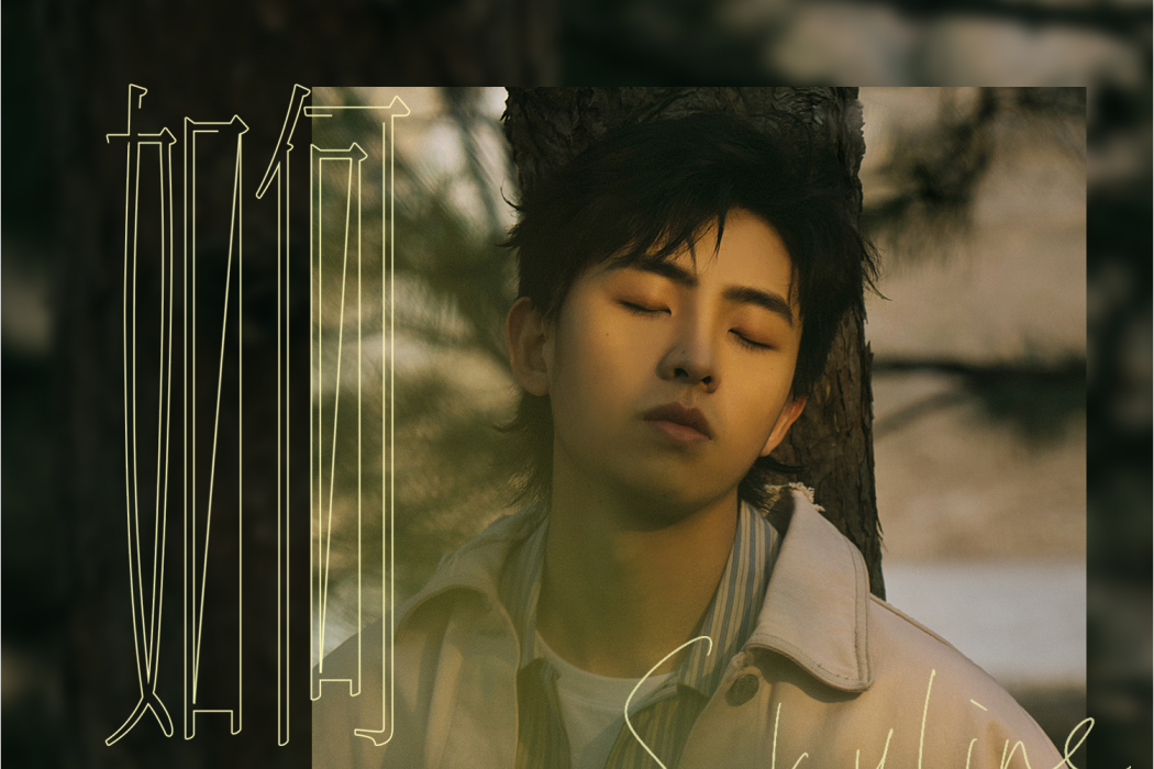 如何(2021年焦邁奇演唱的歌曲) 如何(2021年焦邁奇演唱的歌曲)