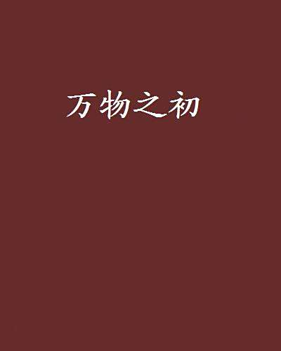 萬物之初 萬物之初