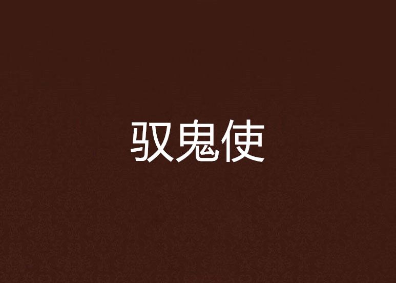 馭鬼使 馭鬼使