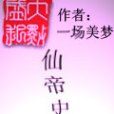仙帝史 仙帝史