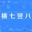 橫七豎八 橫七豎八