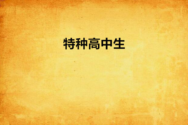 特種高中生 特種高中生