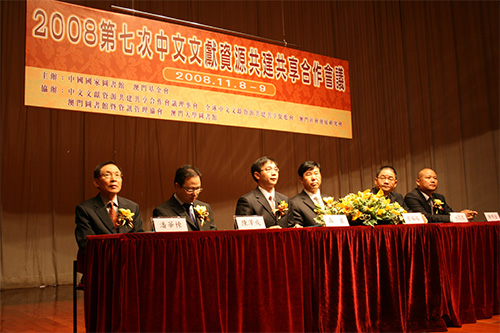 第七次中文文獻資源共建共享合作會議