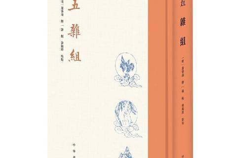 五雜組(2021年中華書局出版的圖書) 五雜組(2021年中華書局出版的圖書)