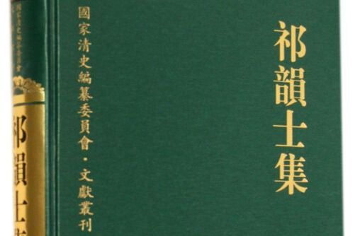 祁韻士集(圖書) 祁韻士集(圖書)