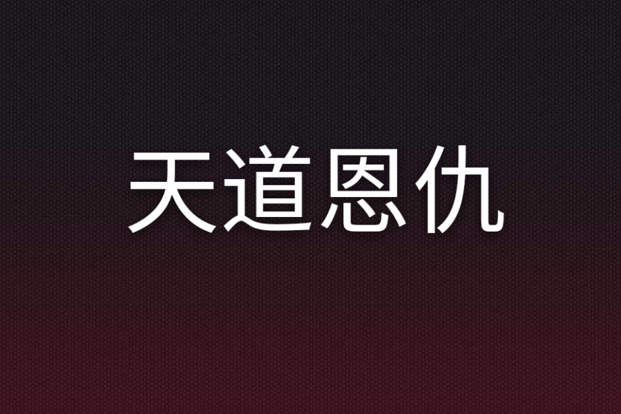 天道恩仇