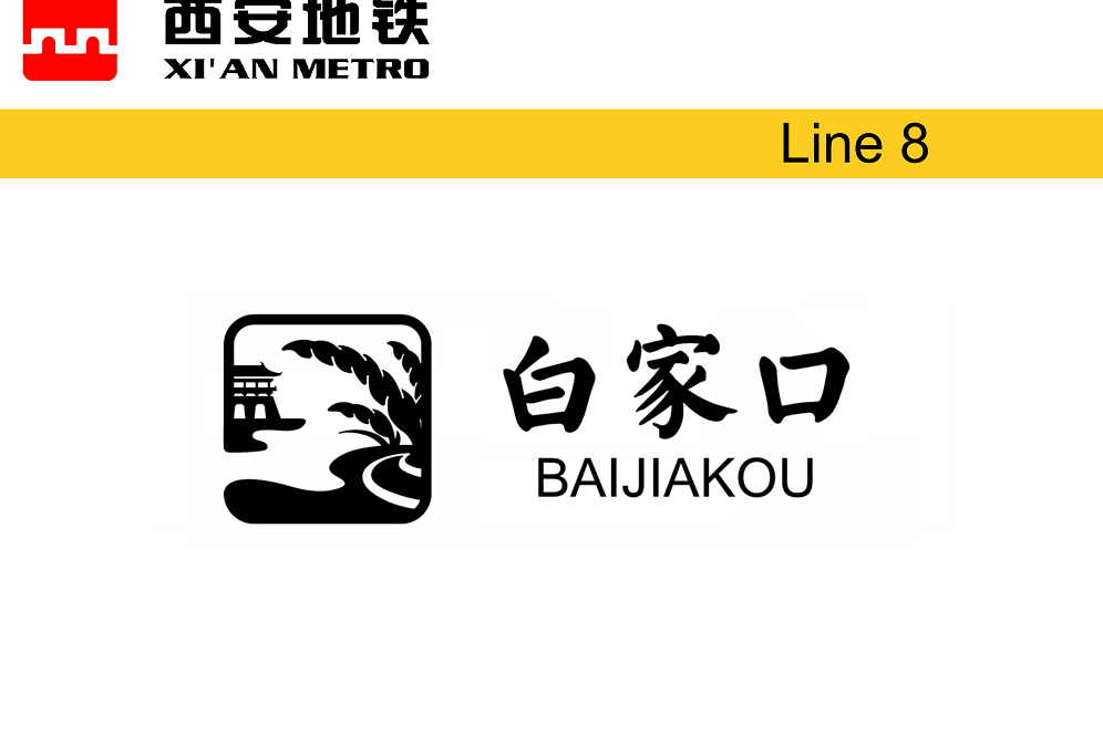 白家口站 白家口站
