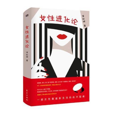 女性進化論(2019年東方出版社出版的圖書) 女性進化論(2019年東方出版社出版的圖書)