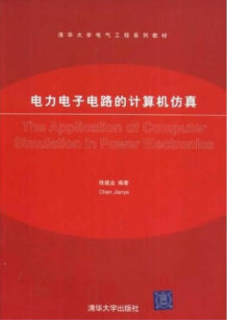 電力電子電路的計算機仿真(清華大學出版社2003年版圖書)