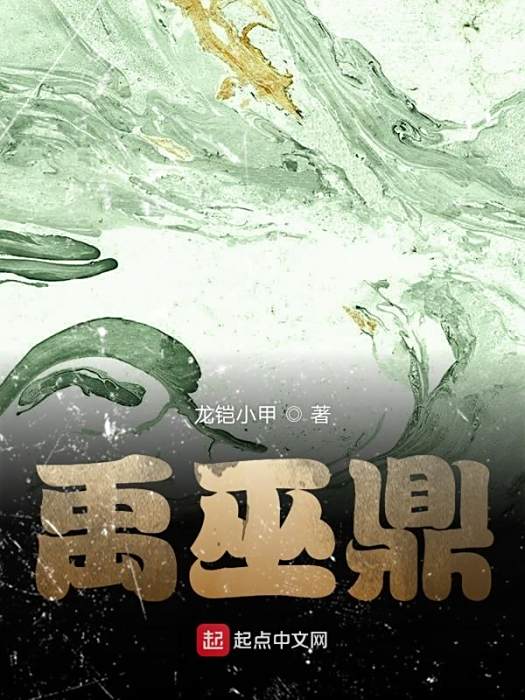 禹巫鼎
