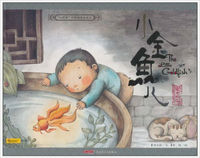 小時候中國圖畫書系列·小金魚兒