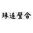 珠連璧合 珠連璧合