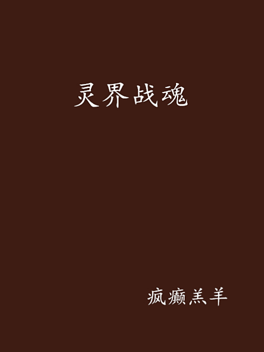 靈界戰魂 靈界戰魂