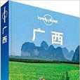 Lonely Planet：廣西