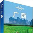 Lonely Planet:廣西 Lonely Planet:廣西