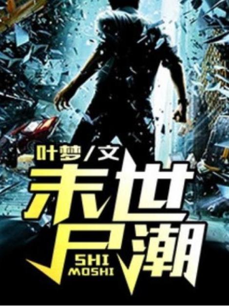 末世屍潮(葉夢所著小說) 末世屍潮(葉夢所著小說)
