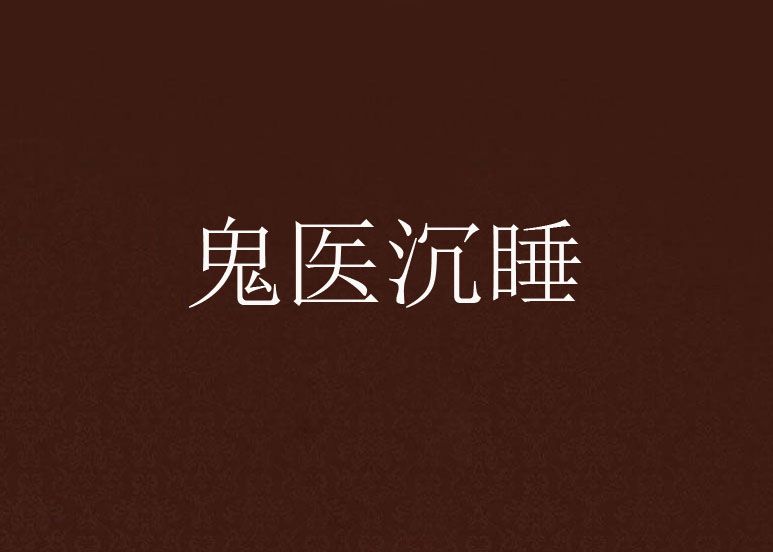 鬼醫沉睡 鬼醫沉睡