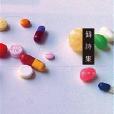 偽詩集 偽詩集