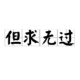 但求無過 但求無過