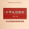 中華禮儀教程 中華禮儀教程