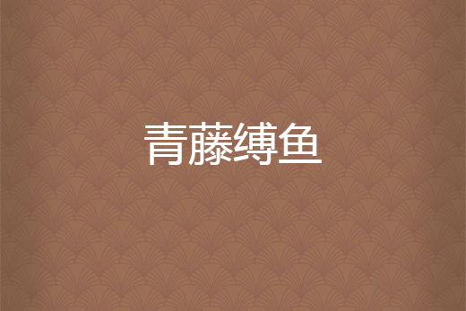 青藤縛魚 青藤縛魚