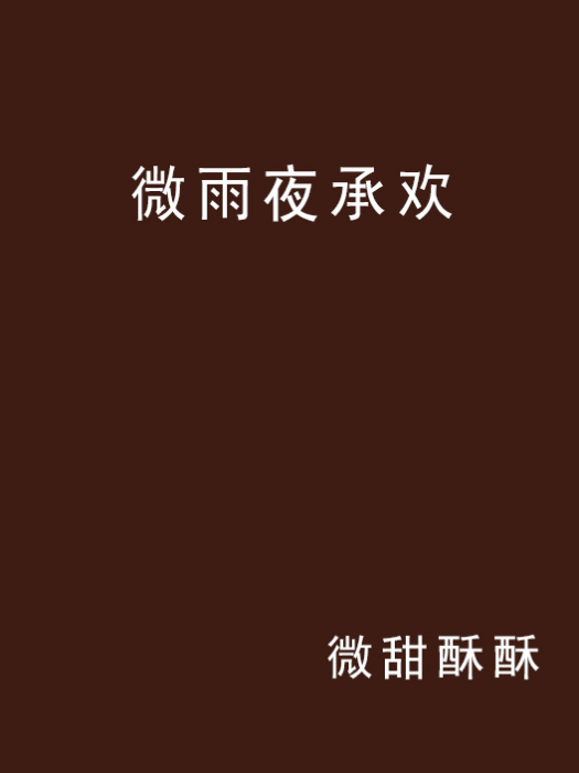 微雨夜承歡 微雨夜承歡