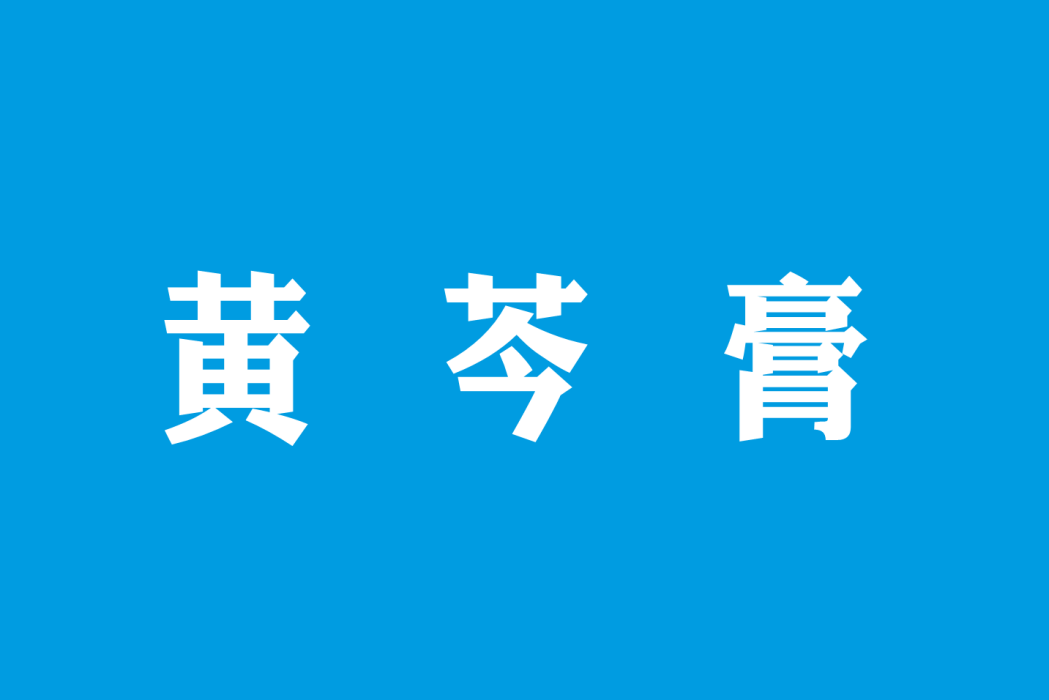 黃芩膏 黃芩膏