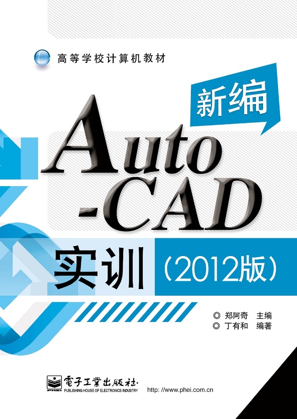 新編AutoCAD實訓（2012版）