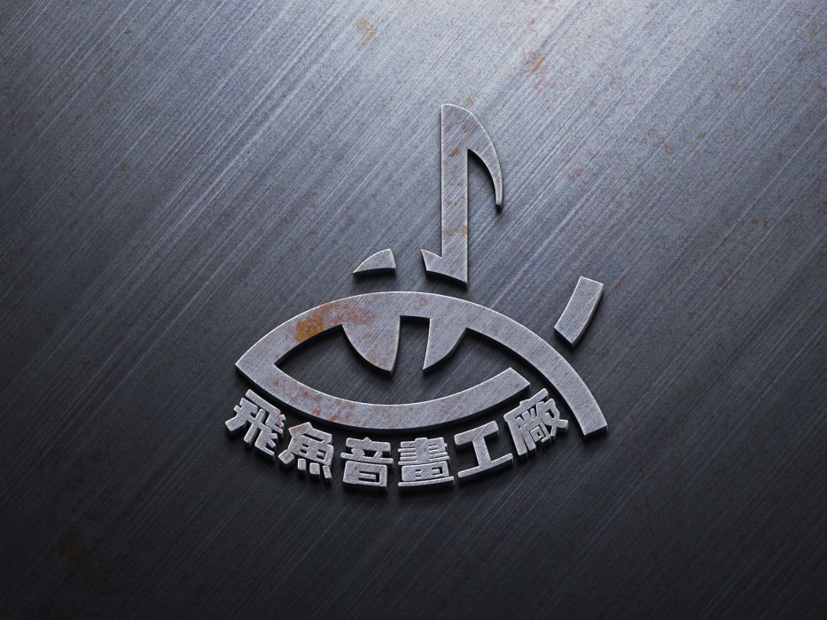飛魚錄音棚 飛魚錄音棚