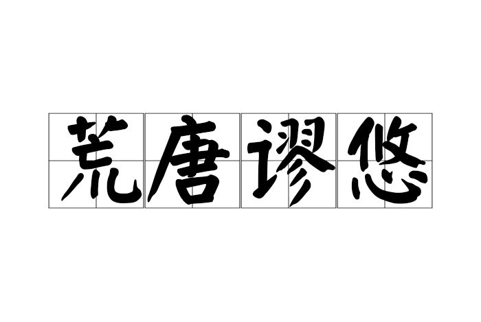 荒唐謬悠 荒唐謬悠