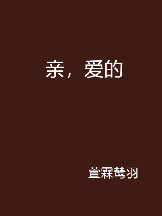 親,愛的 親,愛的