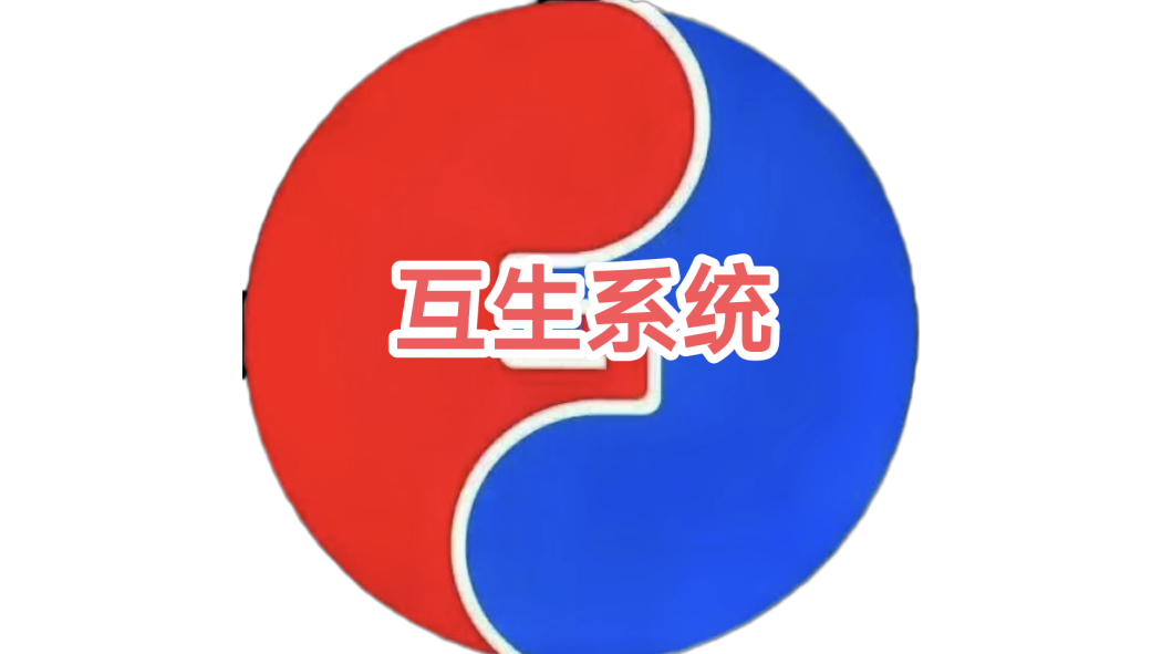 互生系統 互生系統