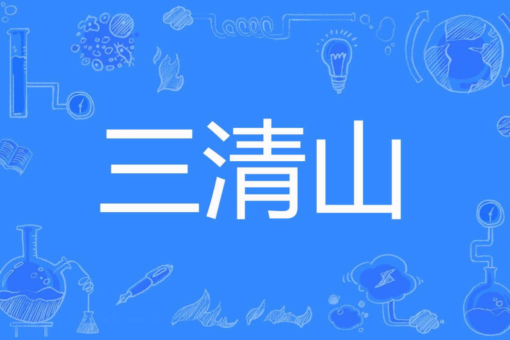 三清山(玲瓏刺史創作的網路小說) 三清山(玲瓏刺史創作的網路小說)